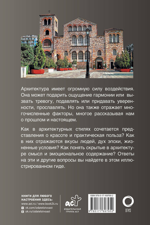 Архитектура. Популярный иллюстрированный гид