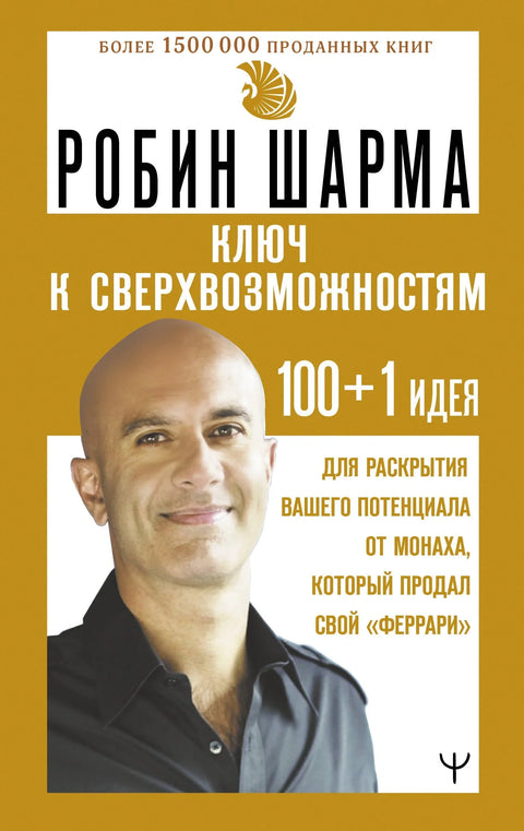 Ключ к сверхвозможностям. 100+1 идея для раскрытия вашего потенциала от монаха, который продал свой «феррари»