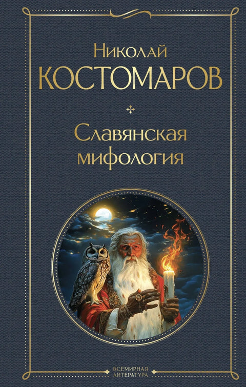 Словенска митологија
