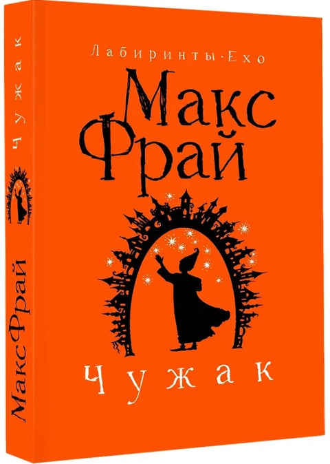 Чужак