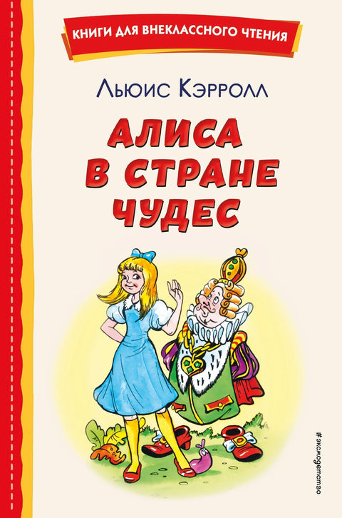 Алиса в Стране Чудес