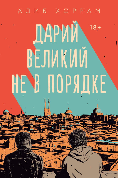 Дарий Великий не в порядке