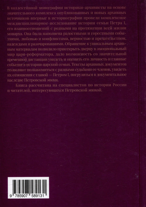 Петар I у породичном кругу: Истраживање и документи: Колективна монографија