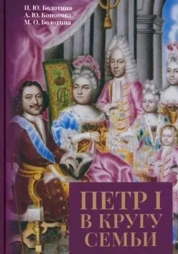 Петар I у породичном кругу: Истраживање и документи: Колективна монографија