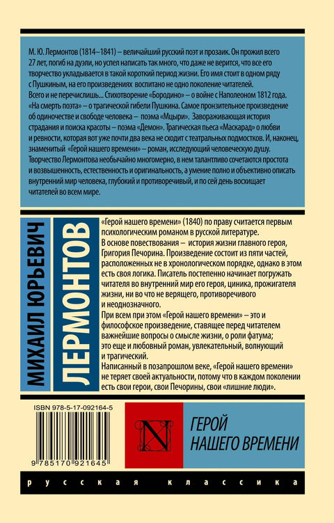 Герой нашего времени: роман