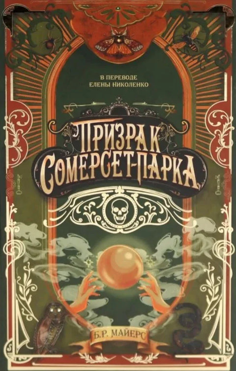 Дух Сомерсет парка
