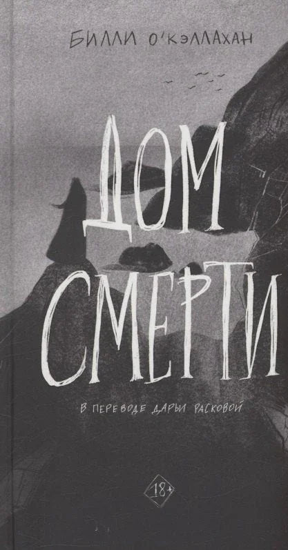 Дом смерти