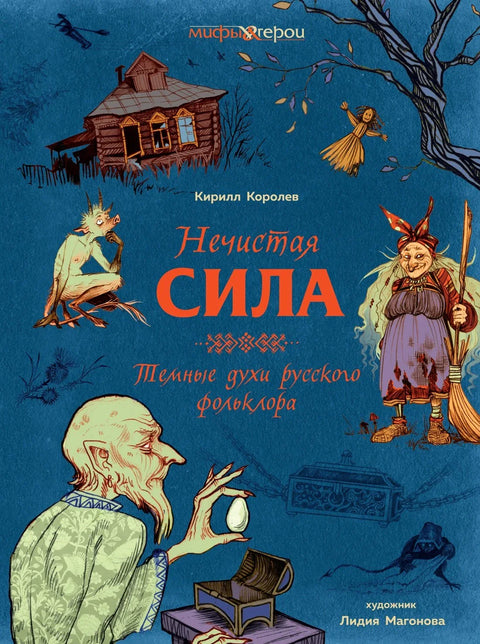 Зле силе. Мрачни духови руског фолклора
