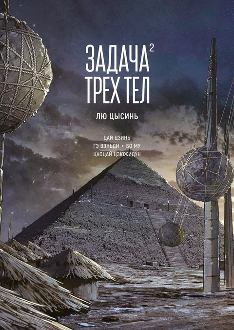 Проблем три тела. Том 2. Манхуа