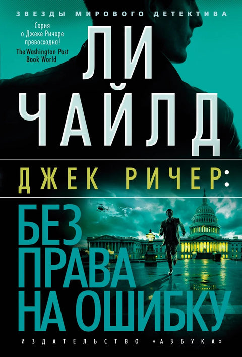 Џек Ричер: Нема места за грешку: Роман