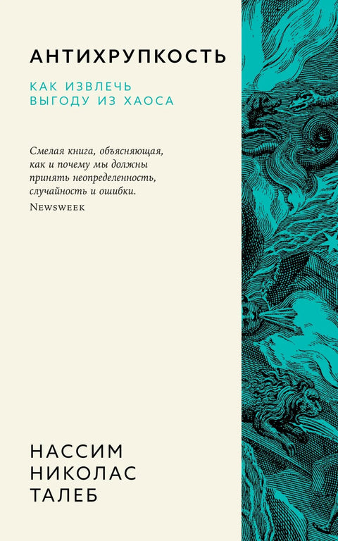 Антифрагилност: Како профитирати од хаоса