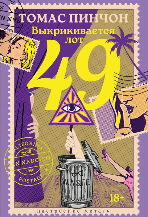 Лот 49 се прозива