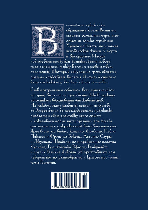 Распятие в западноевропейской живописи. От средних веков до постмодернизма.