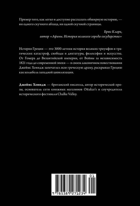 Наикратчайшая история Греции: От мифов к современным реалиям