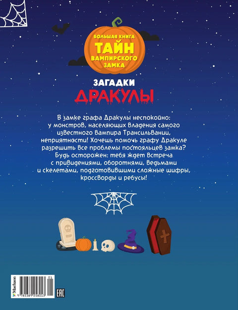 Дракулине загонетке. Велика књига тајни вампирског замка