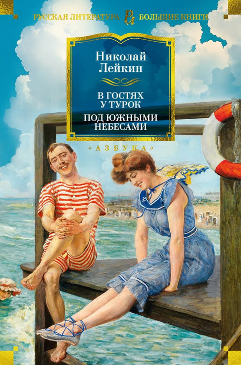 У посети Турцима. Под јужним небом