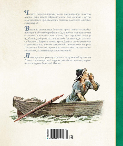 Приключения Гекльберри Финна