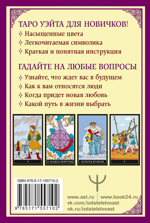 Классическое таро Уэйта для начинающих. 78 карт + инструкция для гадания