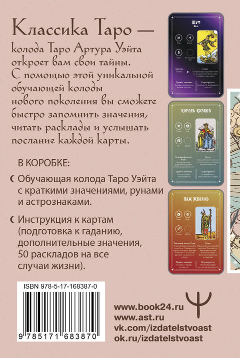 Обучение Таро Уэйта. Классика с трактовками Уэйта на каждой карте