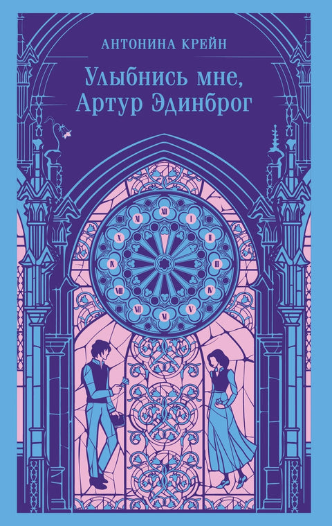Осмехни ми се, Артуре Единброг