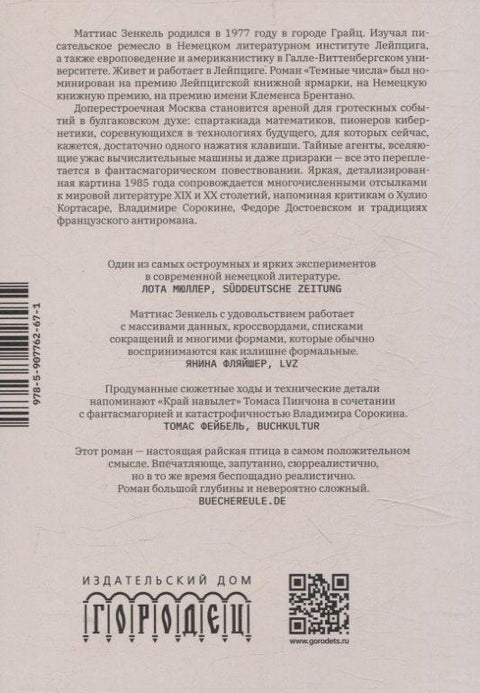 Мрачни бројеви. Роман