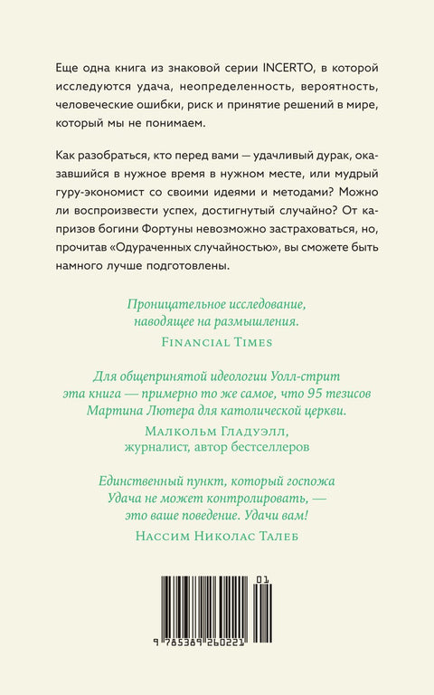 Одураченные случайностью. О скрытой роли шанса в бизнесе и в жизни
