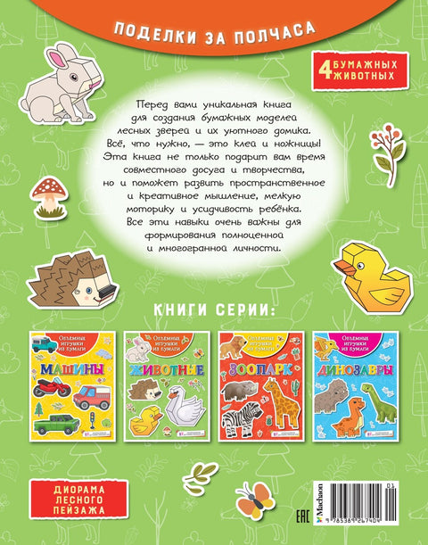 Волуметријске играчке од папира. Животиње