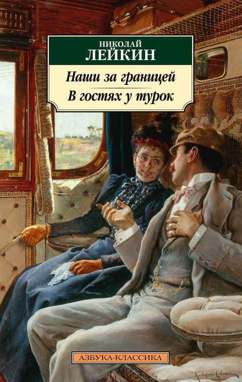 Наши људи у иностранству. Посета Турцима