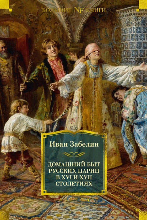 Домаћи живот руских краљица у XVI и XVII веку
