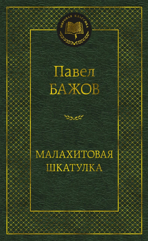 Малахитна кутија