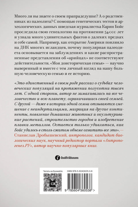 Моя доисторическая семья. Генетический детектив