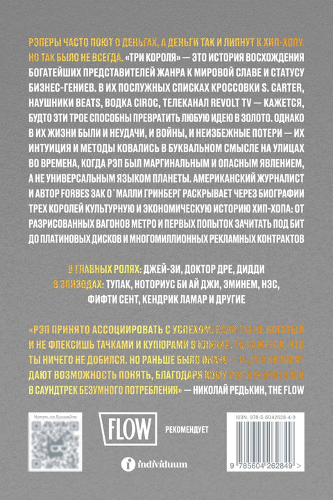 Три короля. Как Доктор Дре, Джей-Зи и Дидди сделали хип-хоп многомиллиардной индустрией