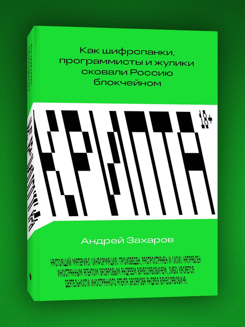 Крипта. Как шифропанки, программисты и жулики сковали Россию блокчейном