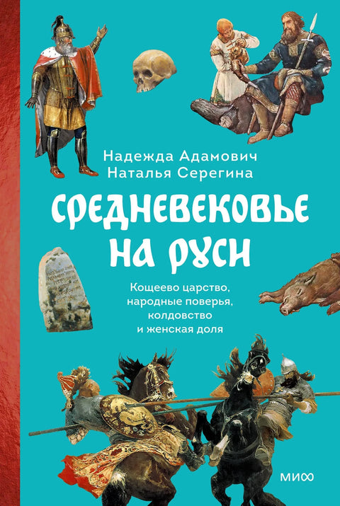 Средњи век у Русији. Кошчејево царство, народна веровања, врачање и женска судбина
