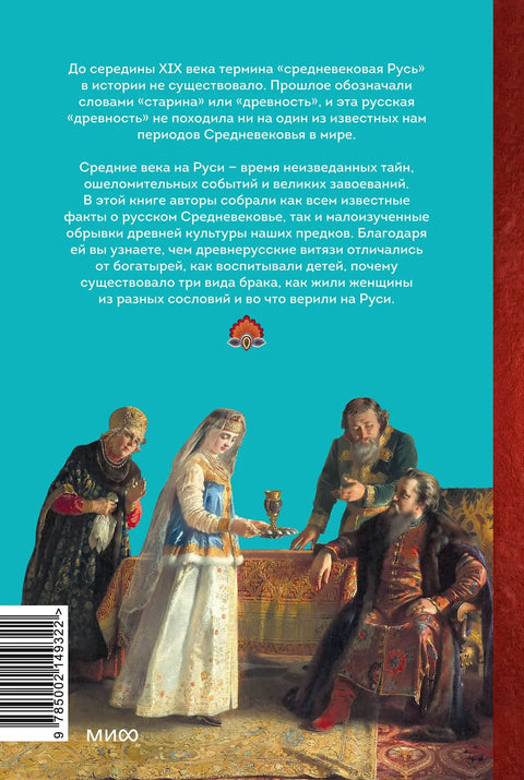 Средњи век у Русији. Кошчејево царство, народна веровања, врачање и женска судбина