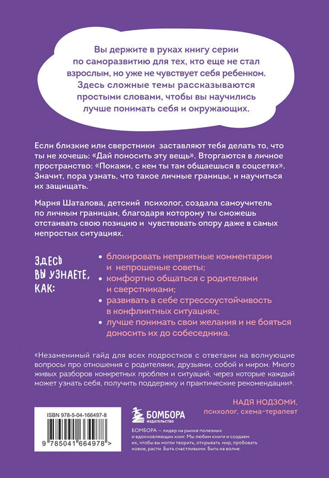 Осторожно, это мои границы! Как не давать себя в обиду