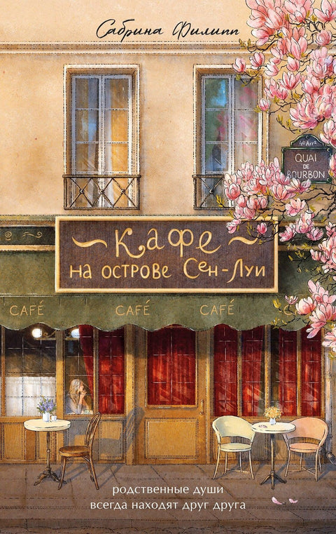 Кафе на острву Сен Луј. Сродне душе се увек проналазе.