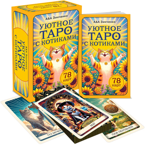 Уютное таро с котиками. 78 карт