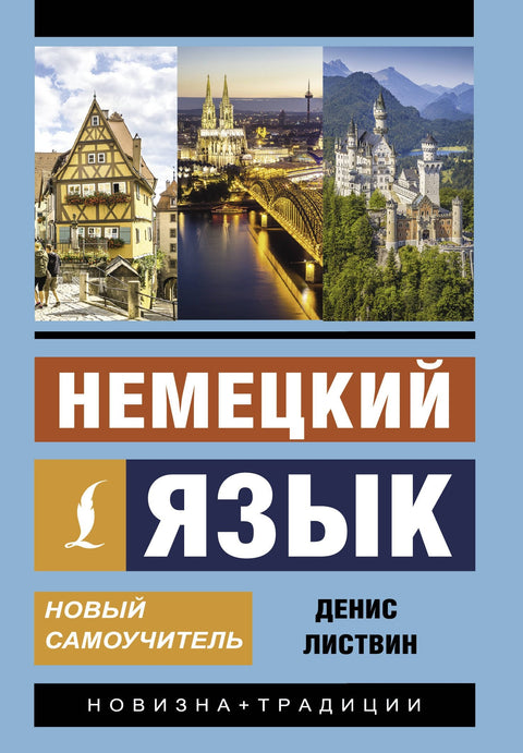 Немецкий язык. Новый самоучитель