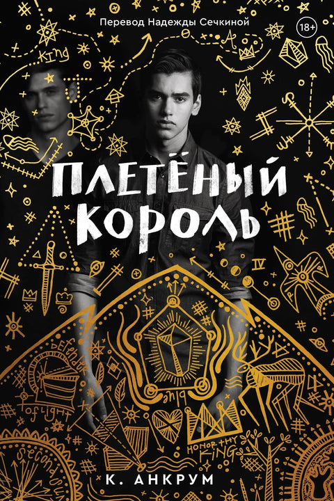 Краљ од прућа
