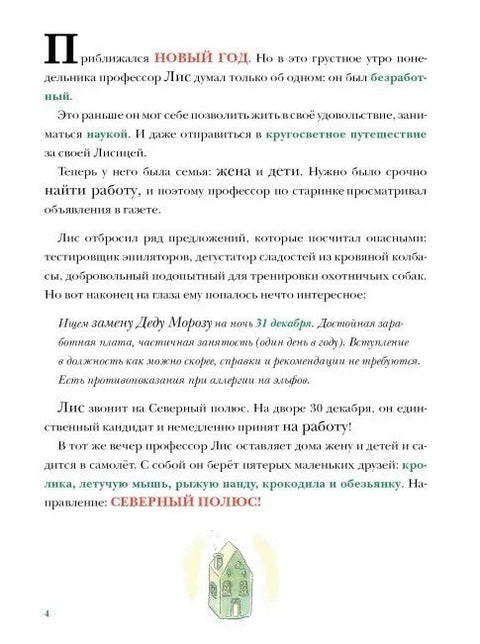 В поисках Деда Мороза