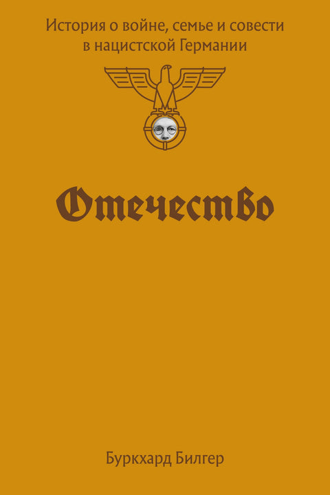 Отаџбина: Прича о рату, породици и савести у нацистичкој Немачкој