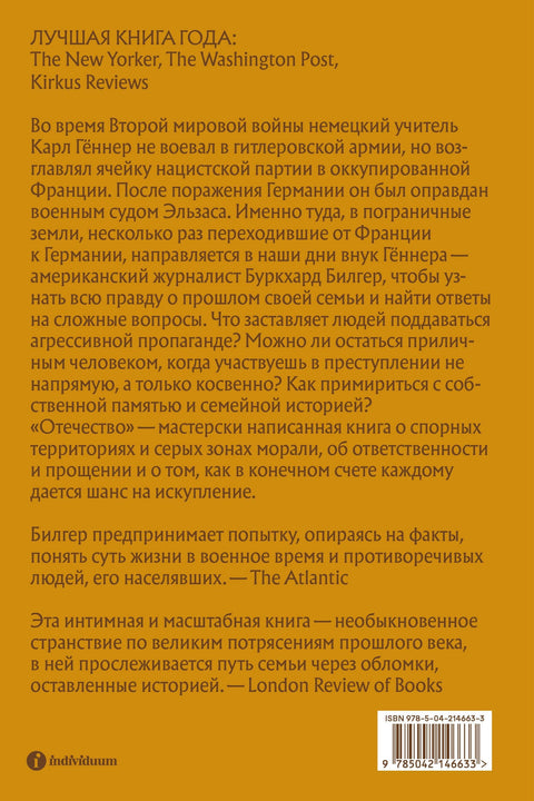 Отаџбина: Прича о рату, породици и савести у нацистичкој Немачкој
