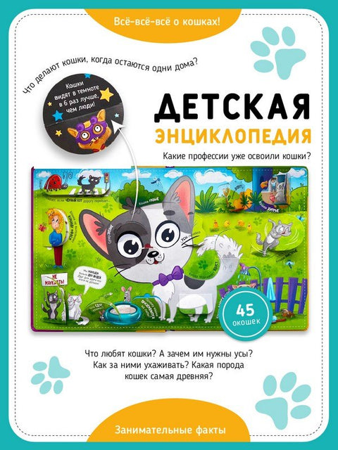 "Смотри, кошка!". Книга с окошками