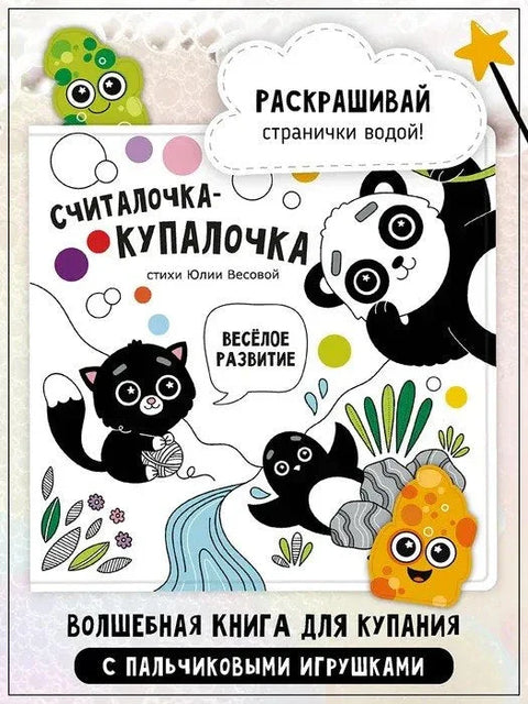 „Рима за бројање и купање“. Књига за купање