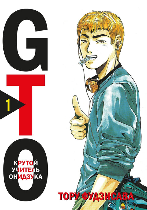 Крутой учитель Онидзука. Книга 1 (GTO: Great Teacher Onizuka / ГТО). Манга