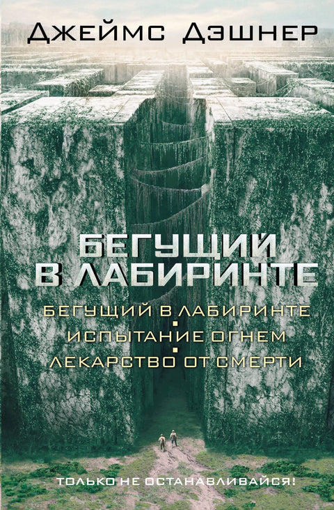 Тркач кроз лавиринт: Искушења опекотина: Трилогија о леку од смрти