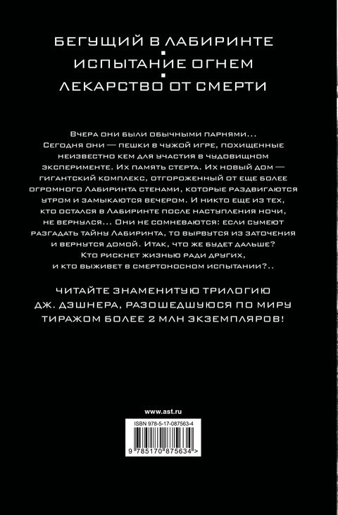 Тркач кроз лавиринт: Искушења опекотина: Трилогија о леку од смрти