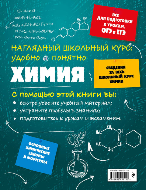 Химия. Наглядный школьный курс