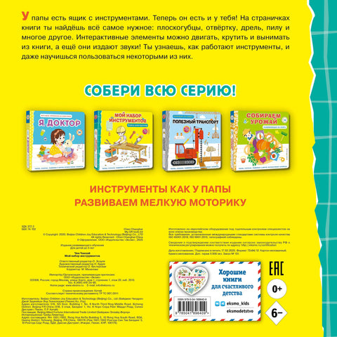Мой набор инструментов (Книга-конструктор)